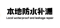 台前卫生间防水补漏